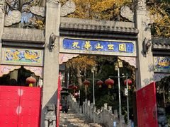 -九华山公园