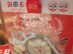 -潮泰牛肉火锅 · 创于1992年(车公庙店)