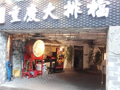门面-庆合府重庆大排档(紫都城店)