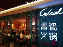 门面-青瓷火锅料理(西单大悦城店)