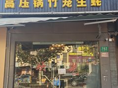 -蔚海之都·象山蒸汽海鲜(仙霞路店)