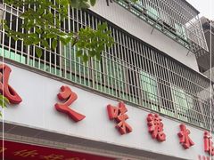 -风之味糖水店(上塘西路店)