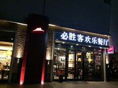 -必胜客(金高店)