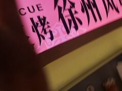 -遇西祠·海鲜烧烤(总店)