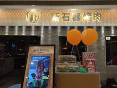 -新石器烤肉(中房金谊广场店)