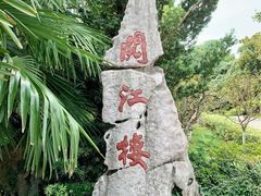 -阅江楼风景区