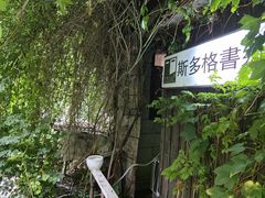 -斯多格书乡(北京大学畅春园店)