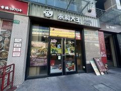 -永和大王(共和新路店)