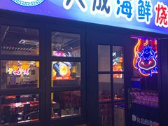门面-大成海鲜烧烤·海鲜粥(长寿路店)