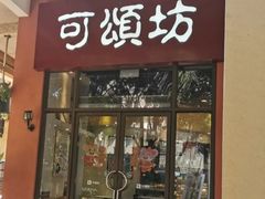门面-可颂坊(坂田万科城店)