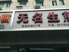 门面-无名生煎(昌里东路)