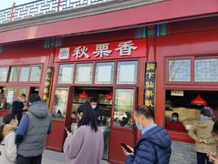 门面-秋栗香(地安门店)