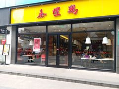 门面-泰煌鸡·上海白斩鸡·鸡汤面(鹤庆店)