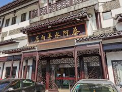 -蔡阿水羊肉店
