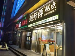 -鲍师傅糕点(五角场店)