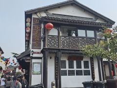 -双塔老饭店