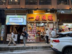 -一乐烧鹅(中环店)