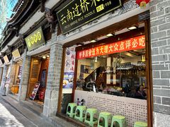 -桥香园过桥米线(复兴路店)