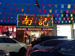 -寻味顺德·南记酒家·传统顺德菜·鱼生(广源路店)