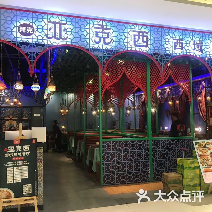 亚克西西域风味餐厅图片-北京新疆菜-大众点评网