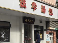 -法华汤包馆(法华镇路店)