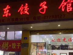 门面-江东饺子馆(江东路店)