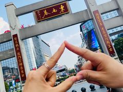 -东西巷