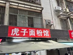 -虎子面粉馆(五一东村店)