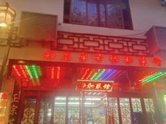 -协和菜馆(凤凰街店)