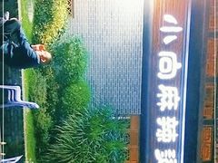 -小向麻辣烫(天街总店)