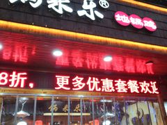 门面-锅来乐地锅鸡(安亭店)