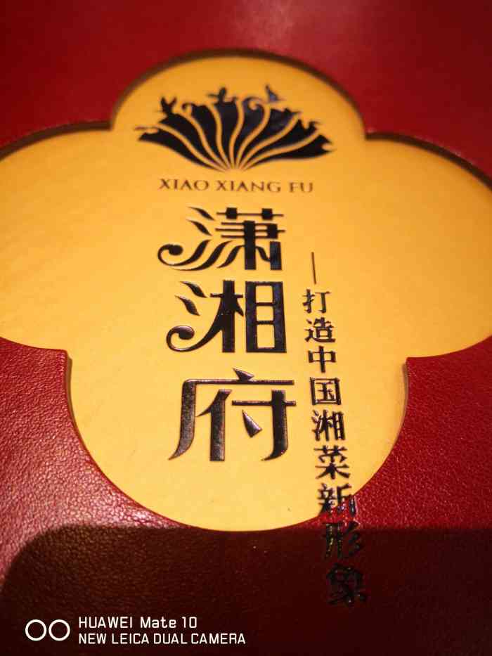 潇湘府(环保园店)-"记忆中的潇湘府应该是北京湘菜的鼻祖了,为.