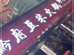 门面-黔府豆米火锅野菜馆(南马店)