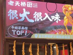 -老天桥蛙炉火锅(姑苏总店)