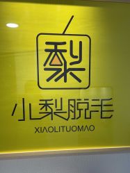 -小梨·OndaPro·专业脱毛连锁机构