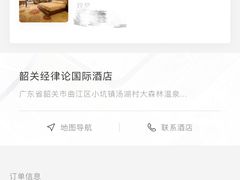 -韶关经律论国际酒店温泉