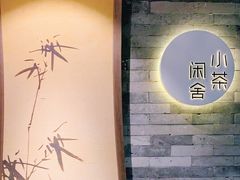 -小茶闲舍·观景商务茶馆(广州塔店)