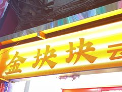 -金块块云南小吃