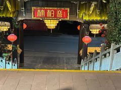 -楠柏弯休闲山庄(梨花溪店)