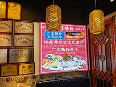 -荔银肠粉·非遗手藝(夫子庙店)
