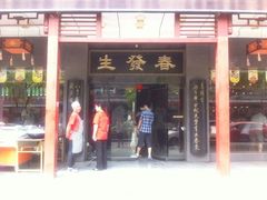 门面-春发生饭店·非遗(南院门店)