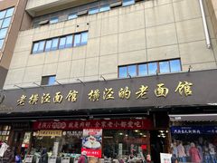 -老横泾面馆(吴中横泾店)