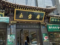 -老刘家永盛斋(东关南街店)