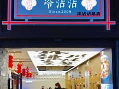 -谢智冷沾沾(马家巷总店)