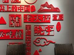-渝味晓宇火锅(合川路店)