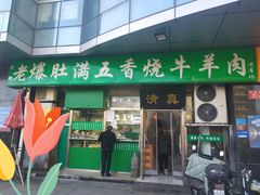 -老爆肚满五香烧牛羊肉