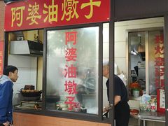 -阿婆油墩子(五里桥路188弄小区店)
