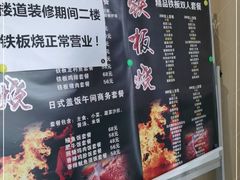 -品未·铁板烧(甜水园店)