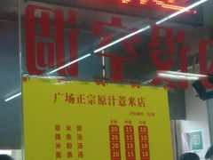 -广场正宗原汁薏米店