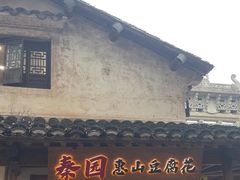 -秦园惠山豆腐花(惠山古镇店)